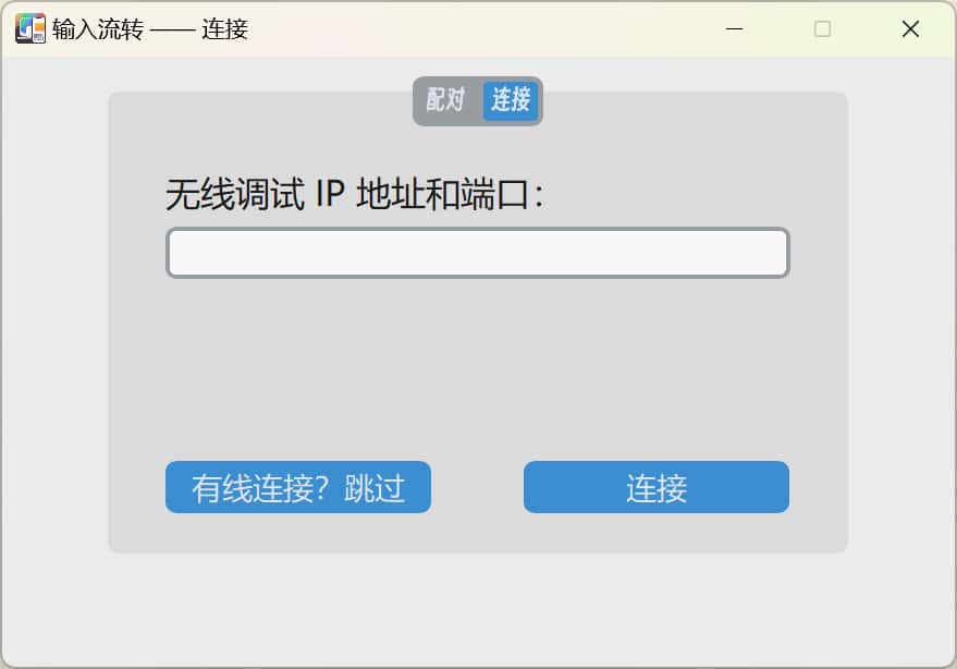 InputShare 安装指南：实现 PC 与安卓设备共享键鼠及剪贴板同步