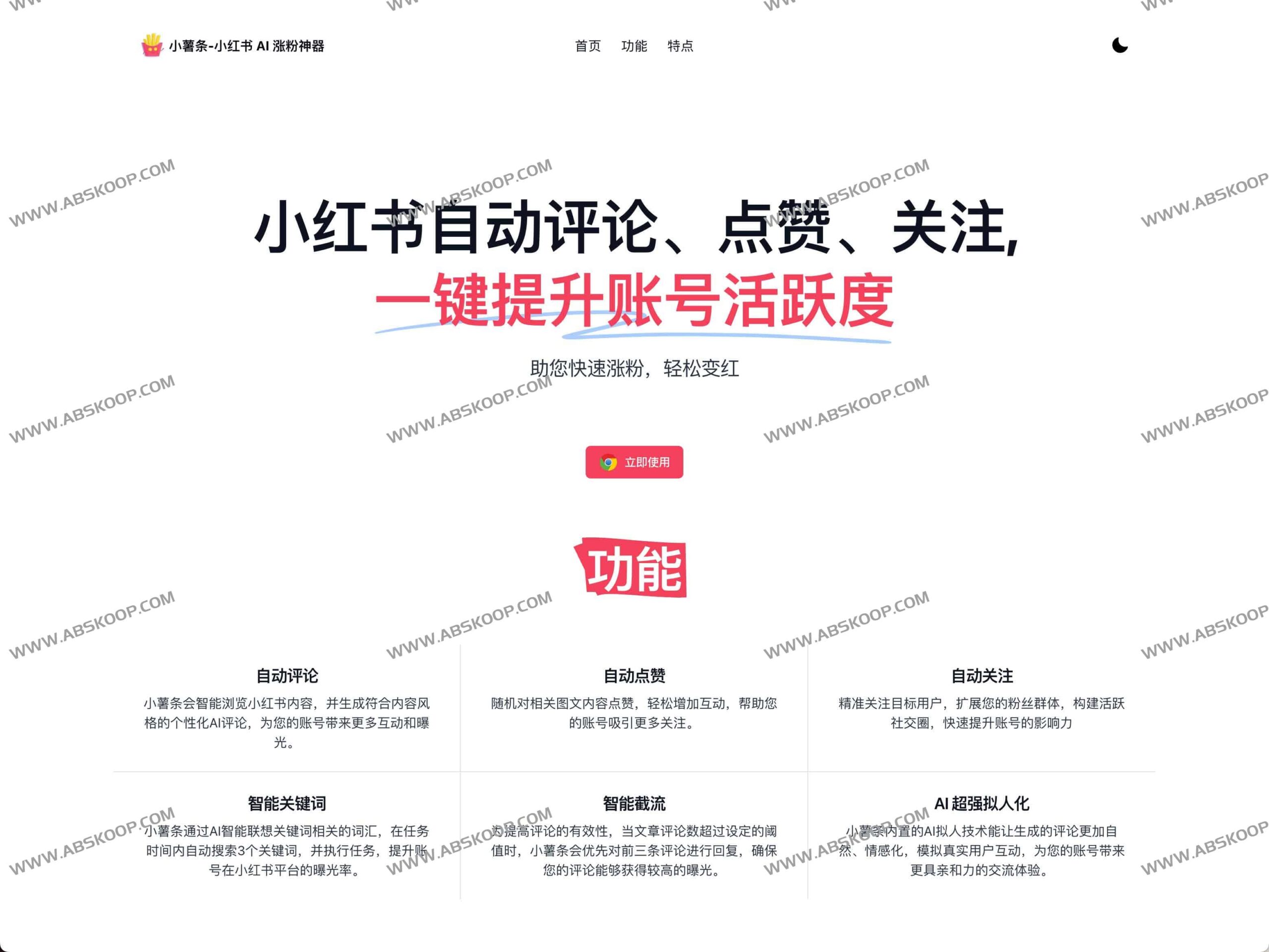 小薯条使用指南：小红书 AI 自动化涨粉工具部署与实操要点