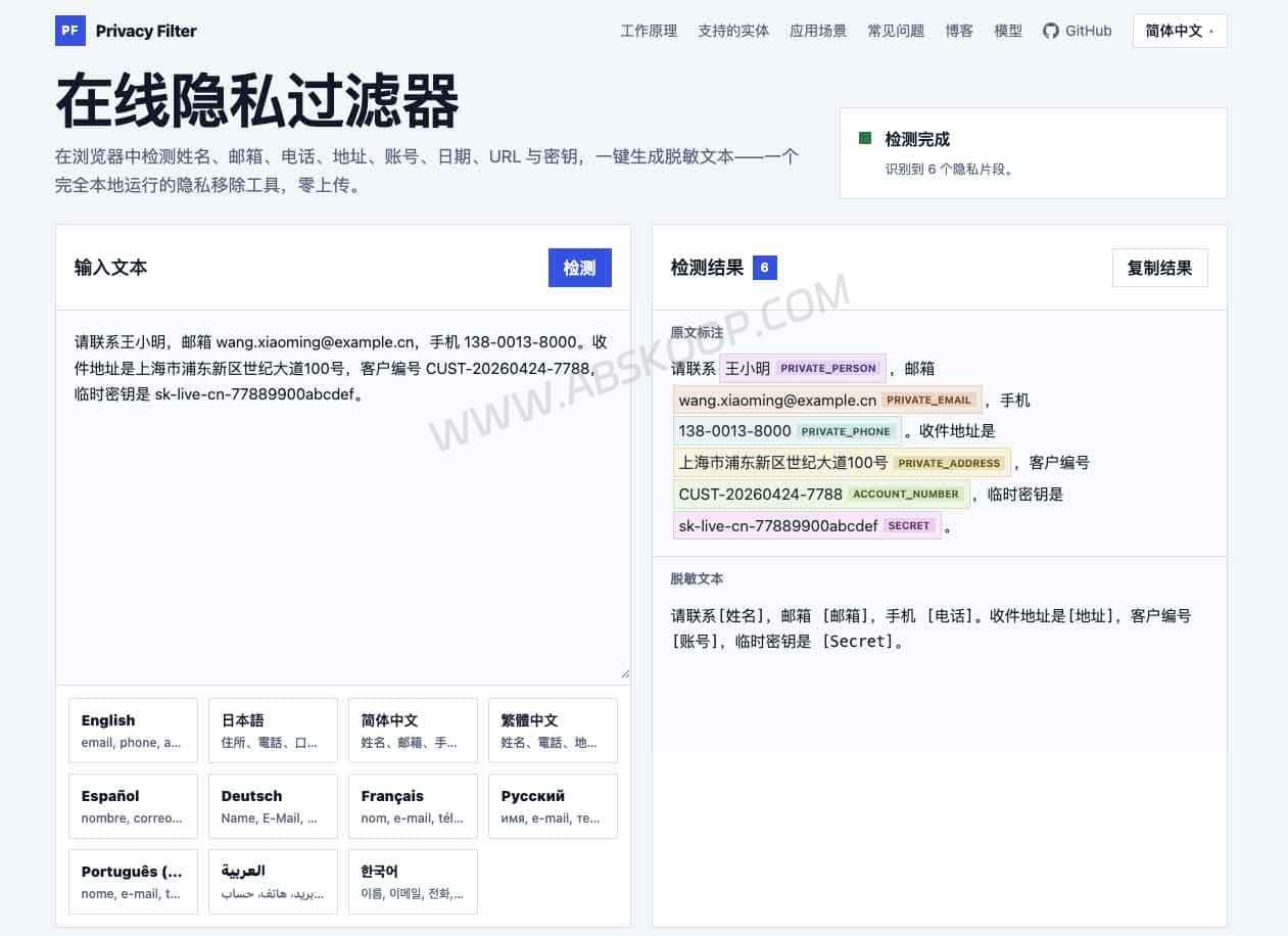 Privacy Filter:通过本地化脱敏确保 AI 交互安全,在数据传输前自动清理敏感文本 Privacy Filter:通过本地化脱敏确保 AI 交互安全,在数据传输前自动清理敏感文本