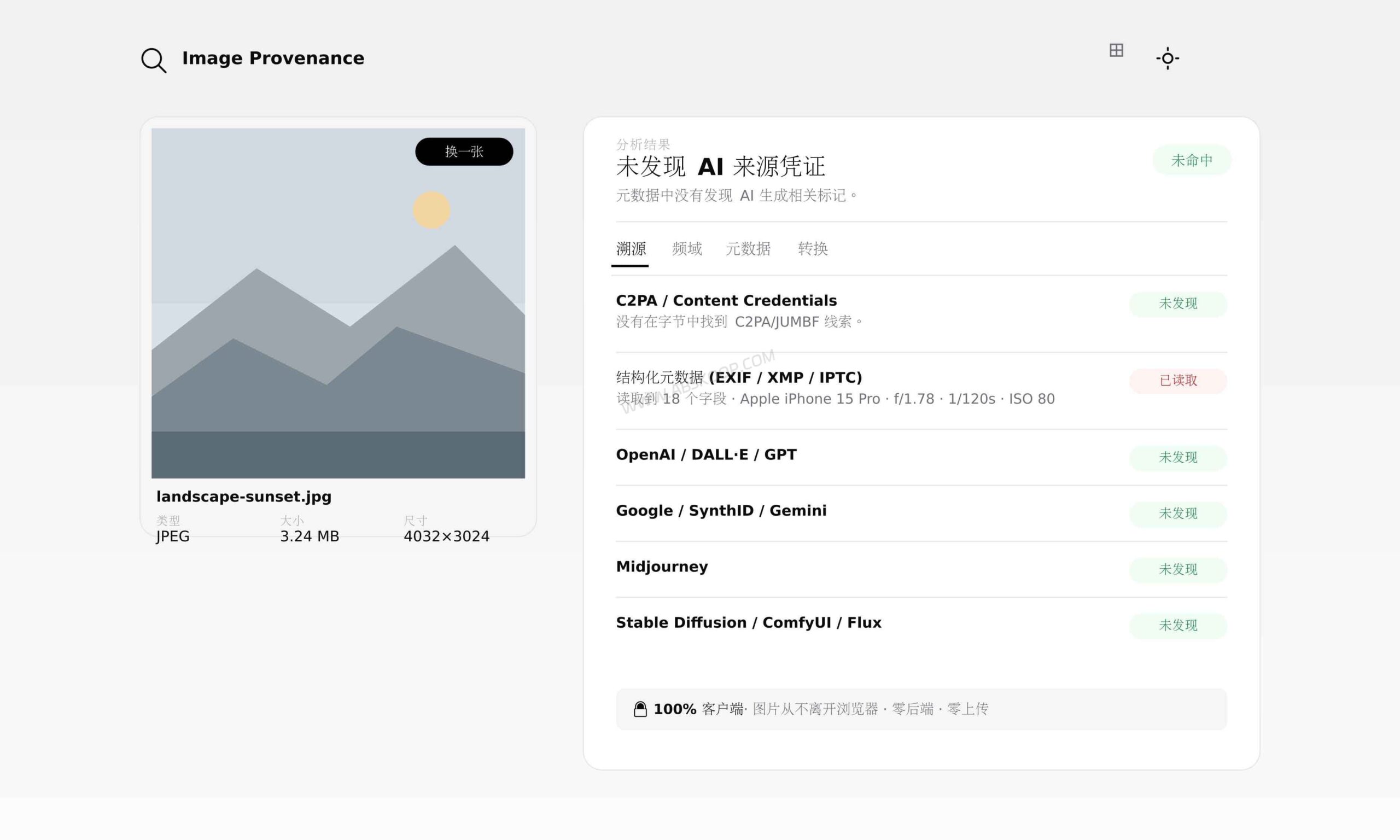 Image Provenance:通过浏览器端校验签名与 EXIF 的 AI 图片溯源方案 Image Provenance:通过浏览器端校验签名与 EXIF 的 AI 图片溯源方案
